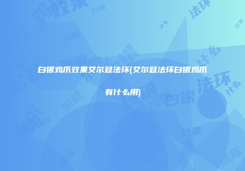 白银鸡爪效果艾尔登法环(艾尔登法环白银鸡爪有什么用)