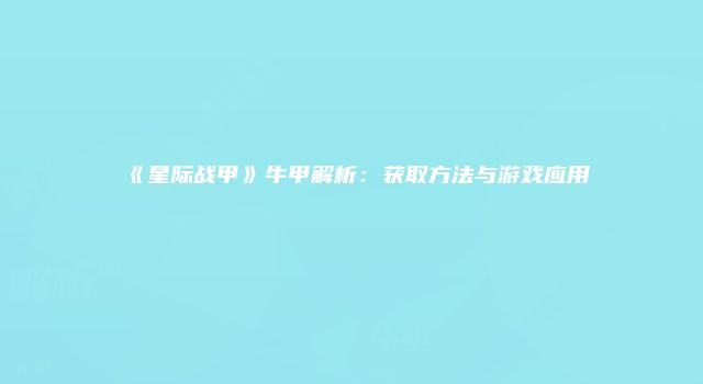 《星际战甲》牛甲解析：获取方法与游戏应用