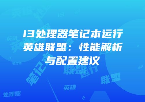 i3处理器笔记本运行英雄联盟：性能解析与配置建议