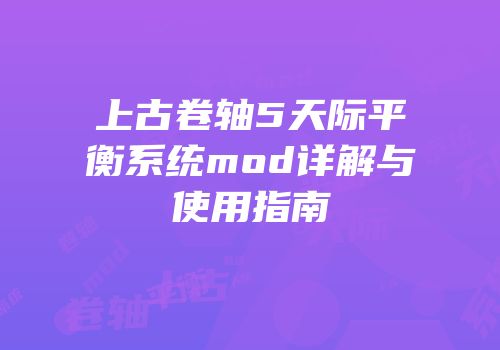 上古卷轴5天际平衡系统mod详解与使用指南