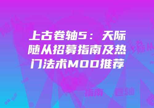 上古卷轴5：天际随从招募指南及热门法术MOD推荐