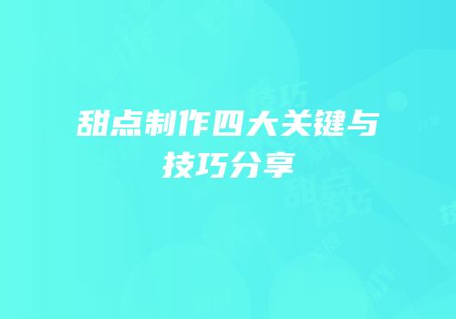 甜点制作四大关键与技巧分享