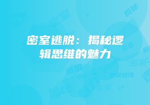 密室逃脱：揭秘逻辑思维的魅力