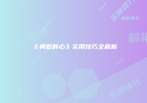 《勇敢的心》实用技巧全解析