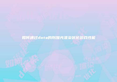 如何通过dota的附加光渲染优化游戏性能