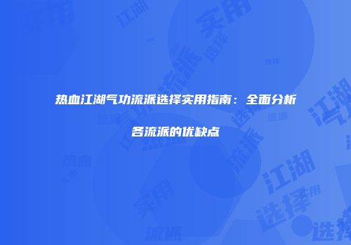 热血江湖气功流派选择实用指南:全面分析各流派的优缺点