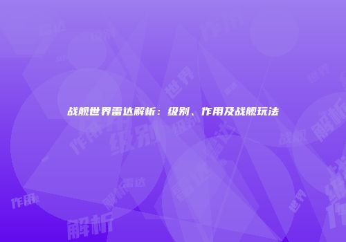 战舰世界雷达解析：级别、作用及战舰玩法