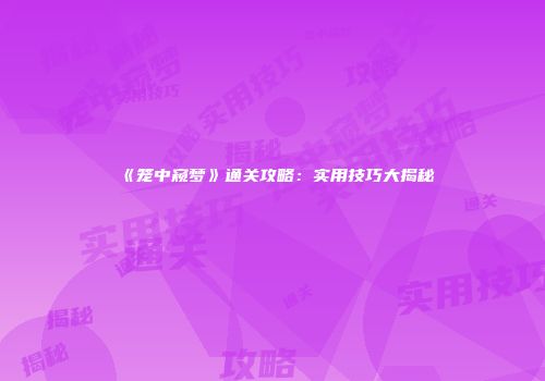 《笼中窥梦》通关攻略：实用技巧大揭秘