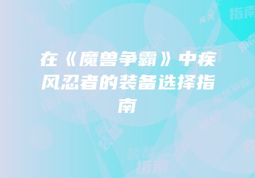 在《魔兽争霸》中疾风忍者的装备选择指南