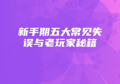 新手期五大常见失误与老玩家秘籍