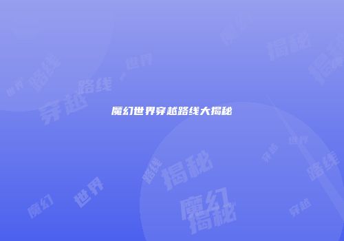 魔幻世界穿越路线大揭秘