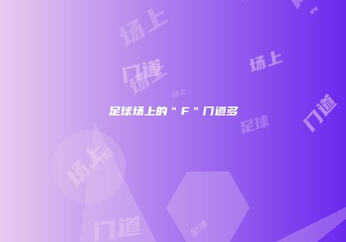 足球场上的＂F＂门道多