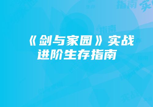 《剑与家园》实战进阶生存指南