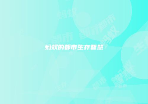 蚂蚁的都市生存智慧