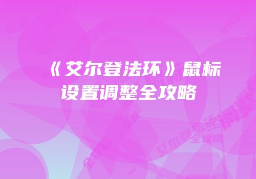 《艾尔登法环》鼠标设置调整全攻略