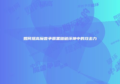 如何提高魔兽争霸黑暗破坏神中的攻击力