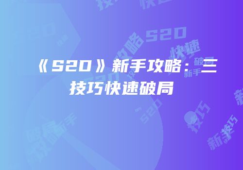 《S2D》新手攻略：三技巧快速破局
