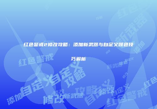 红色警戒2修改攻略：添加新武器与自定义颜色技巧解析