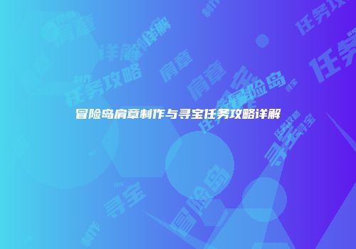 冒险岛肩章制作与寻宝任务攻略详解