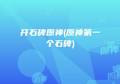 开石碑原神(原神第一个石碑)