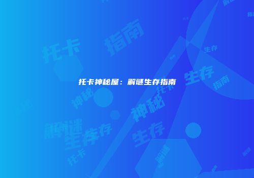 托卡神秘屋：解谜生存指南