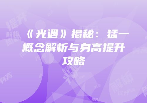《光遇》揭秘：猛一概念解析与身高提升攻略