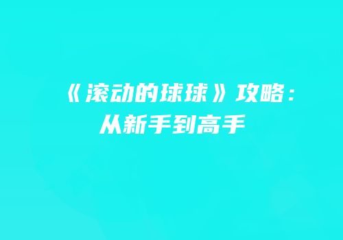《滚动的球球》攻略：从新手到高手