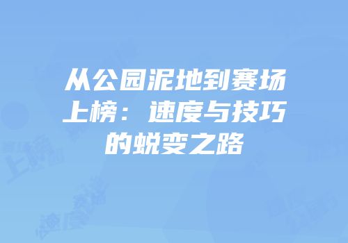从公园泥地到赛场上榜：速度与技巧的蜕变之路