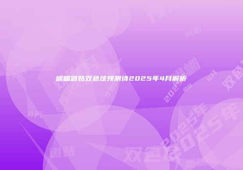峨嵋道姑双色球预测诗2025年4月解析
