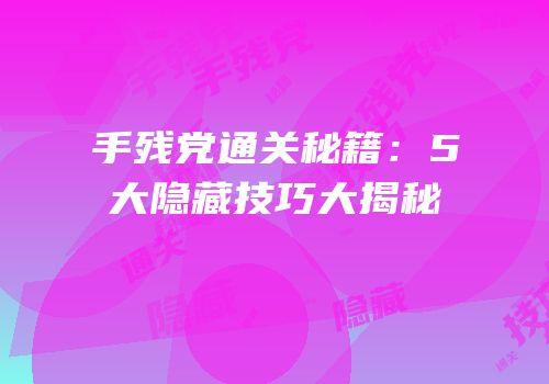 手残党通关秘籍：5大隐藏技巧大揭秘