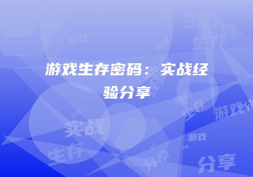 游戏生存密码：实战经验分享