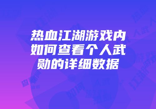 热血江湖游戏内如何查看个人武勋的详细数据