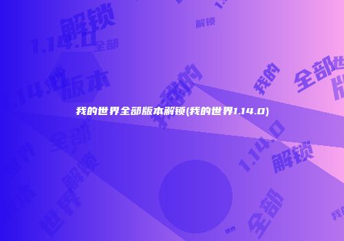 我的世界全部版本解锁(我的世界1.14.0)