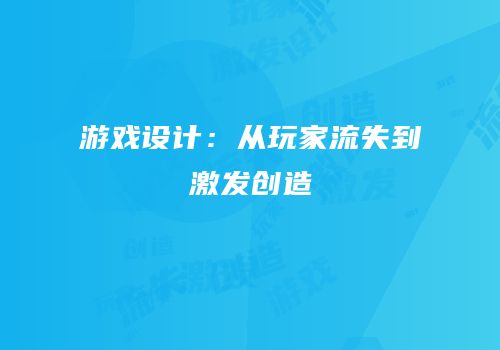 游戏设计：从玩家流失到激发创造
