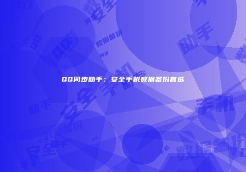 QQ同步助手：安全手机数据备份首选