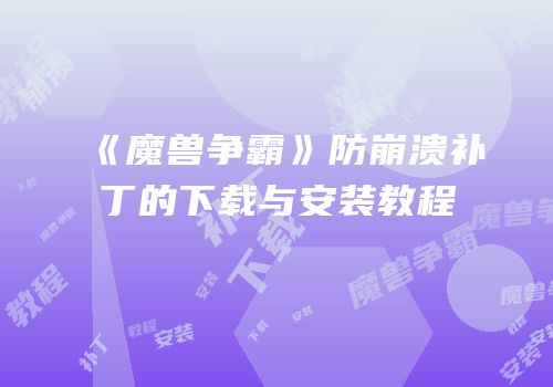 《魔兽争霸》防崩溃补丁的下载与安装教程