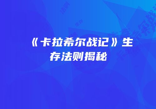 《卡拉希尔战记》生存法则揭秘