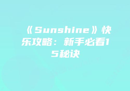 《Sunshine》快乐攻略：新手必看15秘诀