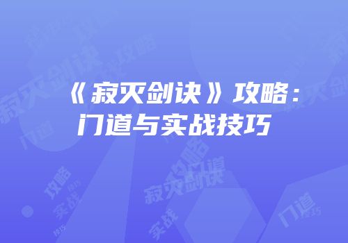《寂灭剑诀》攻略：门道与实战技巧