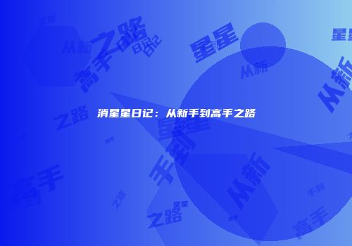 消星星日记：从新手到高手之路
