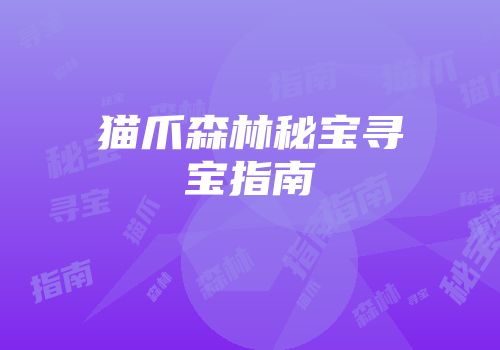 猫爪森林秘宝寻宝指南