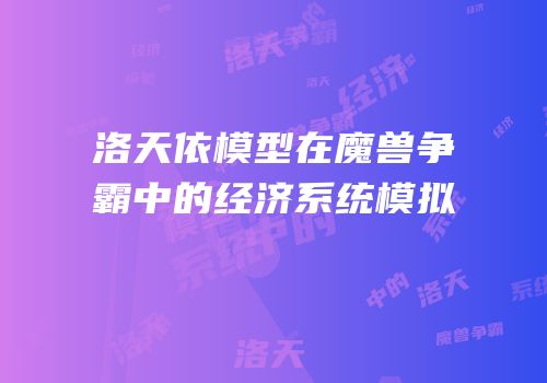 洛天依模型在魔兽争霸中的经济系统模拟