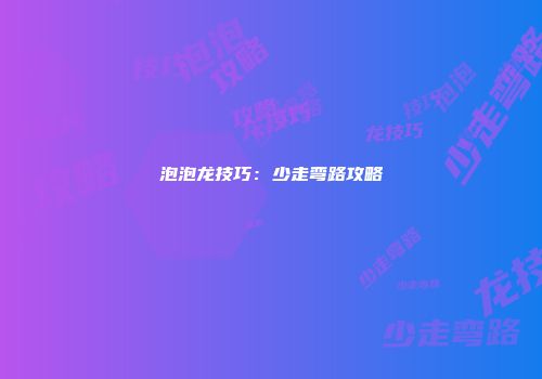 泡泡龙技巧：少走弯路攻略
