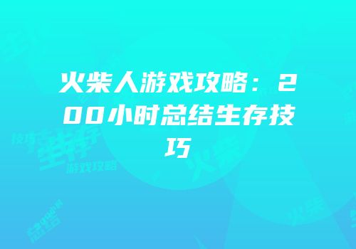 火柴人游戏攻略：200小时总结生存技巧