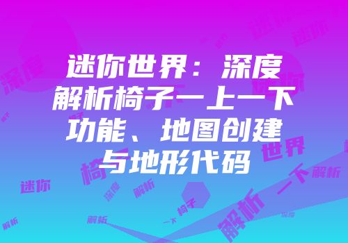 迷你世界：深度解析椅子一上一下功能、地图创建与地形代码