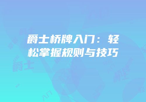 爵士桥牌入门：轻松掌握规则与技巧
