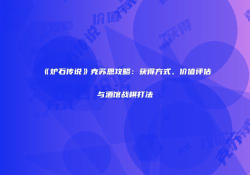 《炉石传说》克苏恩攻略：获得方式、价值评估与酒馆战棋打法