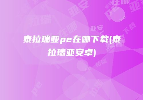 泰拉瑞亚pe在哪下载(泰拉瑞亚安卓)