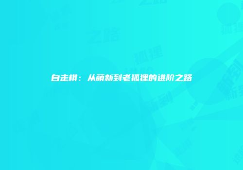自走棋：从萌新到老狐狸的进阶之路