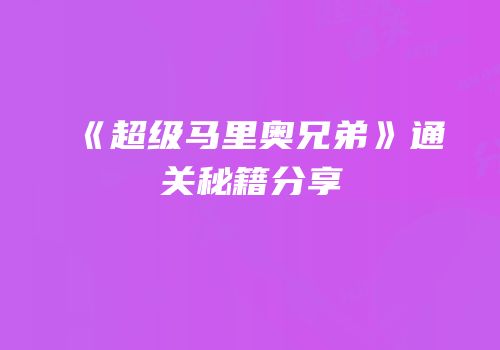 《超级马里奥兄弟》通关秘籍分享